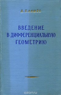 Введение в дифференциальную геометрию