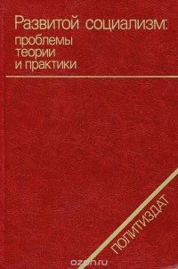 Развитой социализм. Проблемы теории и практики