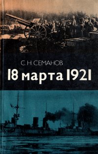 18 марта 1921