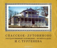 Спасское-Лутовиново. Государственный заповедник-музей-усадьба И. С. Тургенева