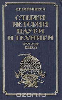 Очерки истории науки и техники XVI-XIX веков