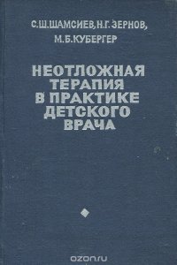 Неотложная терапия в практике детского врача