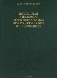 Воздушная и наземная стереофотосъемка при геологических исследованиях