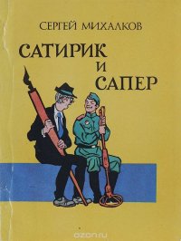 Сатирик и сапер