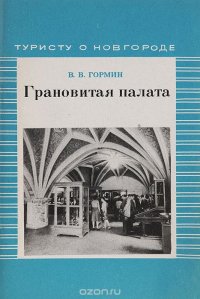 Грановитая палата. Краеведческий очерк