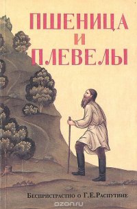 Пшеница и плевелы. Беспристрастно о Г. Е. Распутине