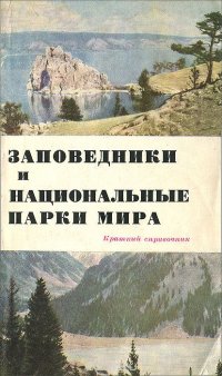 Заповедники и национальные парки мира