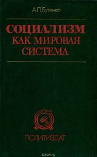 Социализм как мировая система