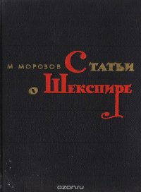 Статьи о Шекспире