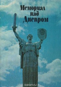 Мемориал над Днепром: Путеводитель по мемориальному комплексу 