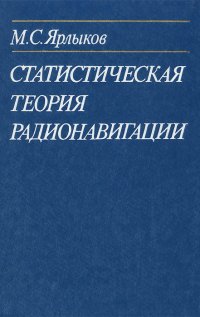 Статистическая теория радионавигации