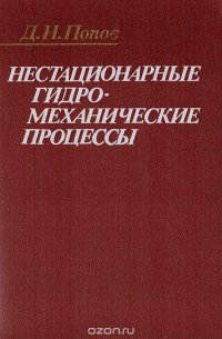 Нестационарные гидромеханические процессы