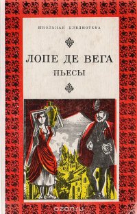 Лопе де Вега. Пьесы