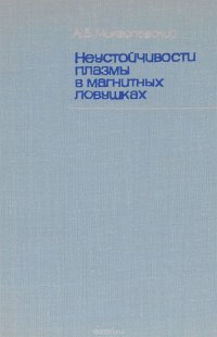 Неустойчивости плазмы в магнитных ловушках