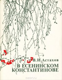 В есенинском Константинове