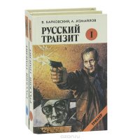 Русский транзит (комплект из 2 книг)