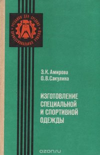 Изготовление специальной и спортивной одежды