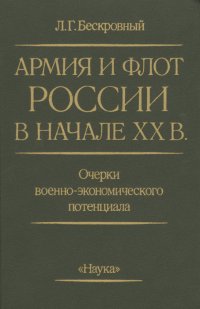 Армия и флот России в начале XX в. Очерки военно-экономического потенциала