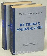 На сопках Маньчжурии. В двух книгах (комплект из 2 книг)