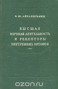 Высшая нервная деятельность и рецепторы внутренних органов