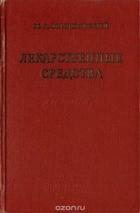 Лекарственные средства (пособие для врачей)