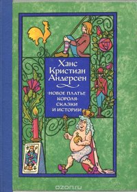 Новое платье короля. Огниво. Сказки и истории