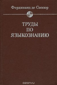 Фердинанд де Соссюр. Труды по языкознанию