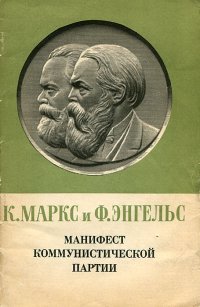 Манифест Коммунистической партии