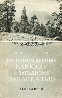 По центральному Кавказу и западному Закавказью