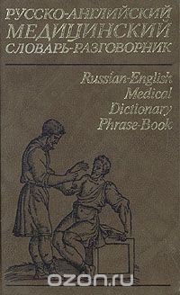 Русско-английский медицинский словарь-разговорник