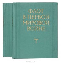 Флот в Первой мировой войне. В 2 томах (комплект)