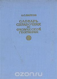 Словарь-справочник по физической географии