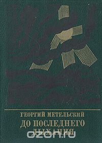 До последнего дыхания. Повесть об Иване Фиолетове