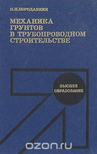 Механика грунтов в трубопроводном строительстве