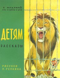 Л. Н. Толстой. Детям