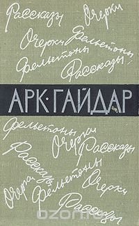 История о неуловимом билете. Рассказы, очерки, фельетоны