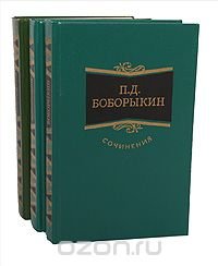 П. Д. Боборыкин. Сочинения в 3 томах (комплект из 3 книг)