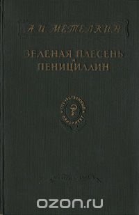 Зеленая плесень и пенициллин