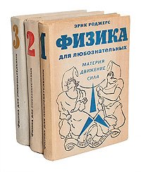 Физика для любознательных (комплект из 3 книг)