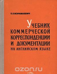 Учебник коммерческой корреспонденции и документации на английском языке