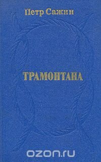 Трамонтана. Повести