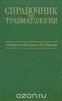 Справочник по травматологии