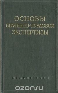 Основы врачебно-трудовой экспертизы