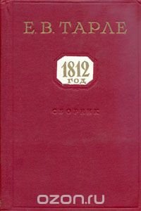 1812 год. Сборник статей