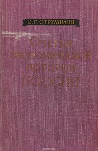 Очерки эконимической истории России