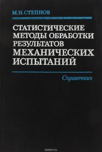 Статистические методы обработки результатов механических испытаний. Справочник