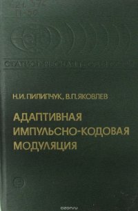 Адаптивная импульсно-кодовая модуляция