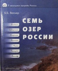 Семь озер России