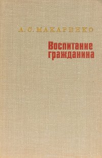 Воспитание гражданина