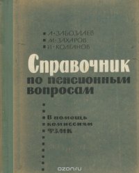 Справочник по пенсионным вопросам